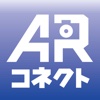 ARコネクト