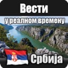 Вести у реалном времену