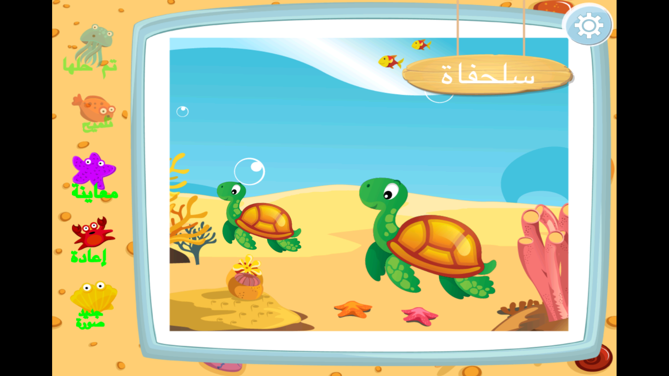 اسماك - لعبة الذاكرة ١ - من روضه براعم الاطفال screenshot 5