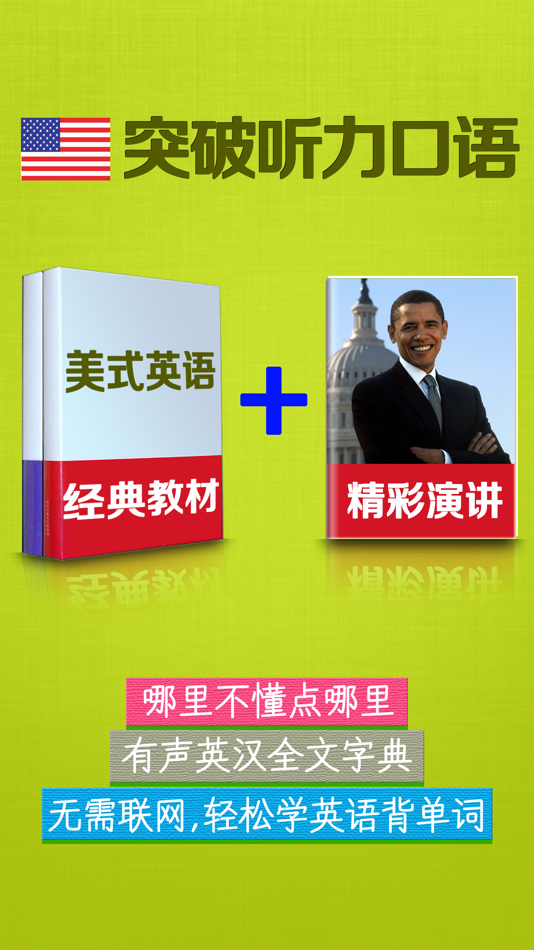 #1. 美式英语HD 奥巴马演讲和经典教材听力口语学习软件 (iOS) Av: 开宇 闫