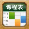 课程表 · ClassTable delete, cancel