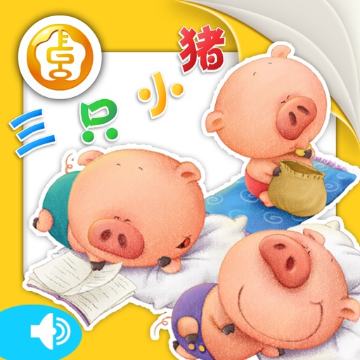 Three Pigs-（Animation + Picture book） icon