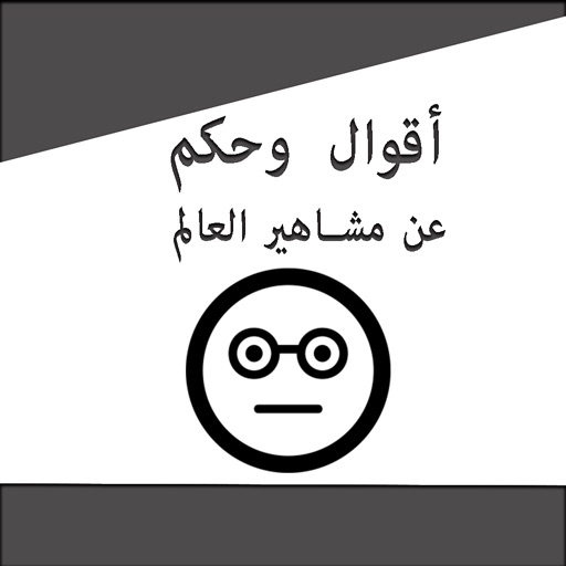 أقوال و حكم عن مشاهير العالم iOS App
