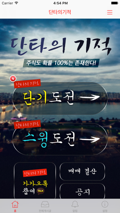 Screenshot #2 pour 단타의기적