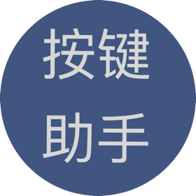 螢幕擷取畫面 (4) 按键助手