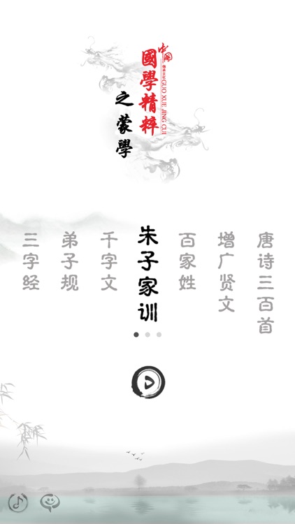 朱子家训-有声国学图文专业版Learn Chinese screenshot-4