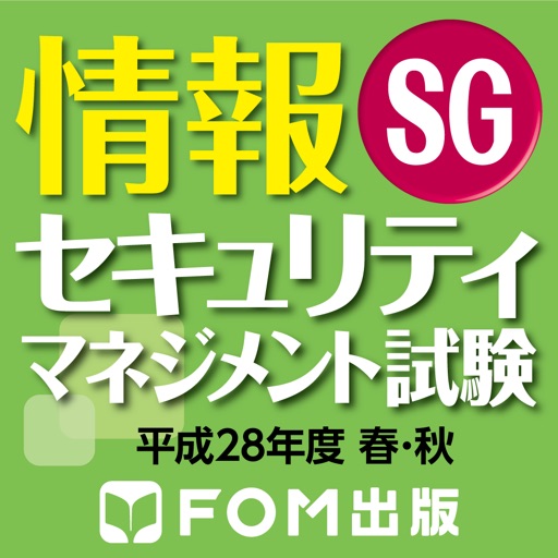 情報セキュリティマネジメント試験 平成28年度 春・秋 【富士通FOM】
