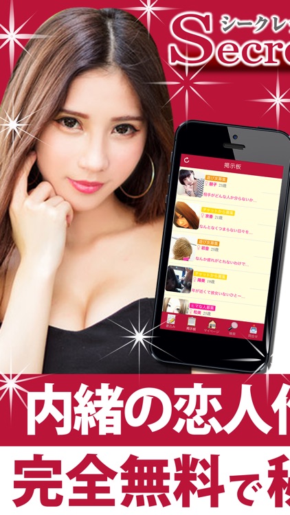 出会いアプリ - 無料で使える出会いアプリで秘密の出会い