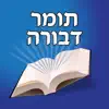 Esh Tomer Devora אש תומר דבורה App Positive Reviews