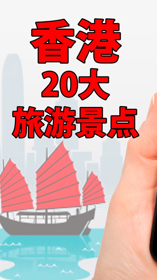 香港 Hong Kong City Guide #1 - 1.0 - (iOS)
