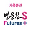 키움증권 영웅문S Futures + - iPhoneアプリ