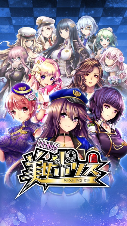 出動!美女ポリス