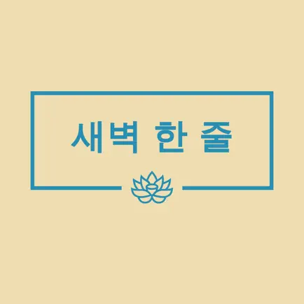 새벽 한 줄 Читы