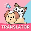 犬語猫語翻訳アプリ—使いやすい犬と猫の通訳機