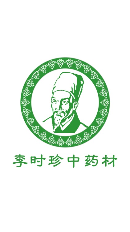 李时珍中药材 screenshot-3