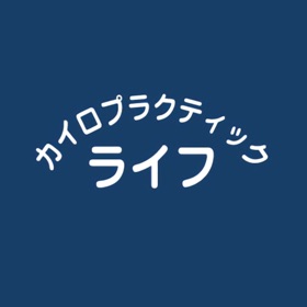 螢幕擷取畫面 (4) カイロプラクティックライフ