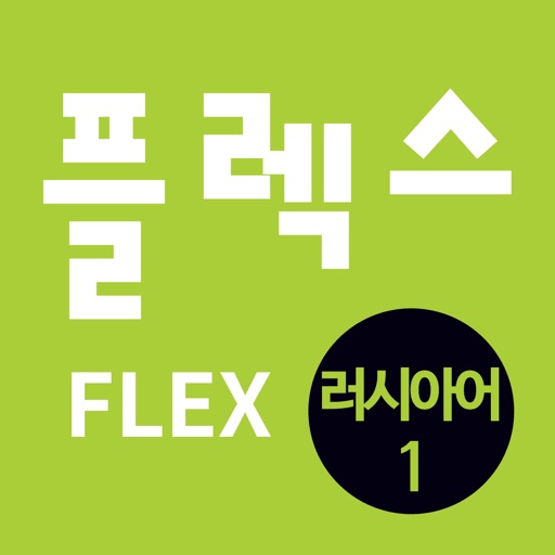 FLEX 러시아어 1