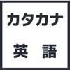 海外では通じないカタカナ英語 icon