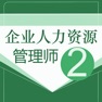 Get 人力资源二级考试最新最全题库 for iOS, iPhone, iPad Aso Report