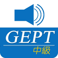 全民英檢中級-重要英文單詞發音版