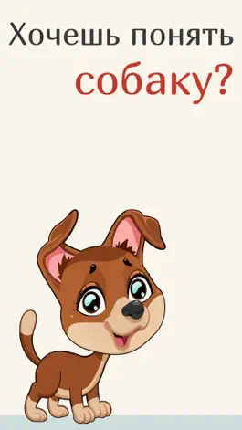 Game screenshot Переводчик на собачий язык Звук Гав Гав Лай собаки mod apk