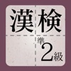 漢検準2級に出てくる漢字 - 検定試験トレーニングアプリ