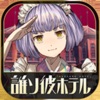 誰ソ彼ホテル -脱出・推理ゲーム - iPadアプリ