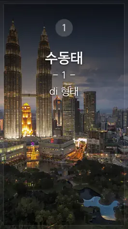Game screenshot 중급 인도네시아어 apk