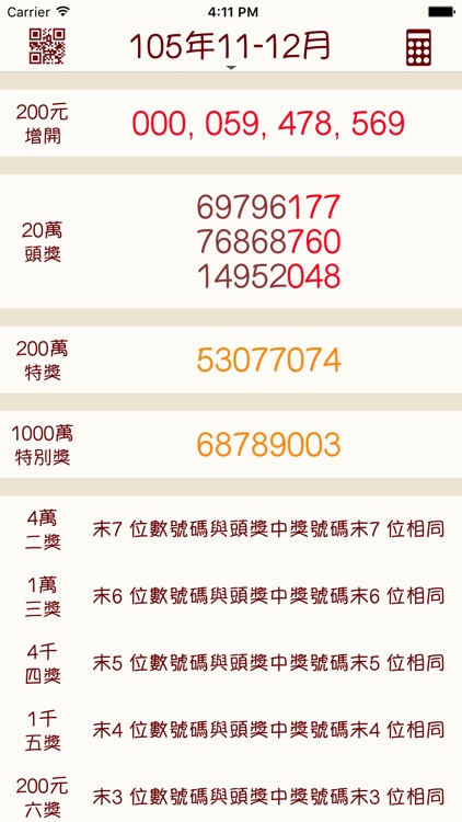 發票對獎