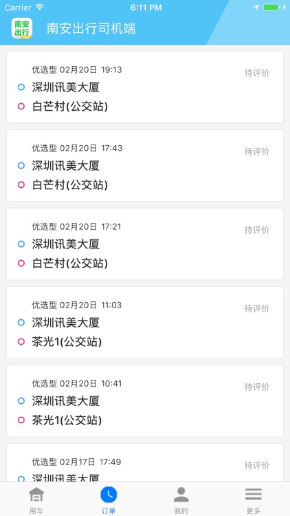 南安出行司机端