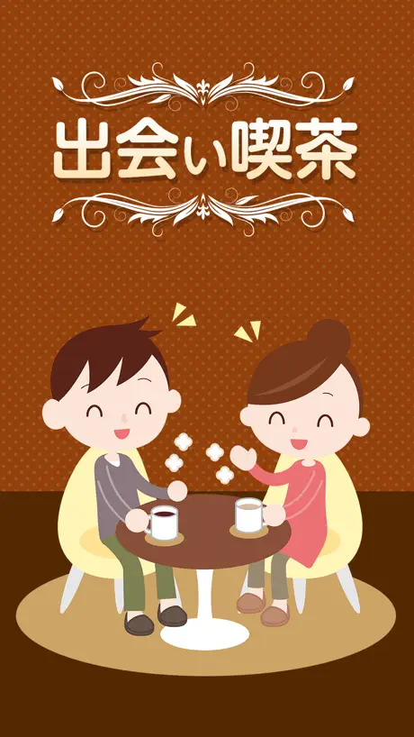 チャットで絡もう出会い喫茶