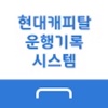 현대캐피탈 운행기록 시스템