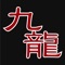 九龍の公式アプリをリリースしました!