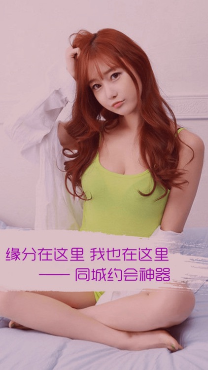 激情约会-同城寂寞男女速配夜约会