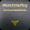 This Thai SDA Hymnal app was developed by Daniel Bair