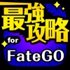 FGO最強攻略 for Fate/Grand Order
