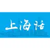 上海话-学说上海话翻译沪语教程 contact information