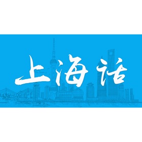스크린샷 (4) 上海话-学说上海话翻译沪语教程