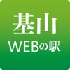 基山WEBの駅