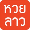 หวยลาว (lao lottery) เลขลาว - iPadアプリ