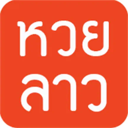 หวยลาว (lao lottery) เลขลาว Читы