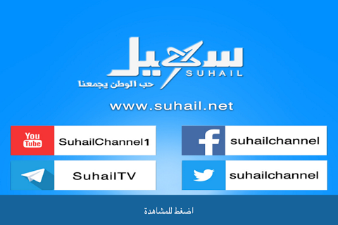 قناه سهيل - náhled