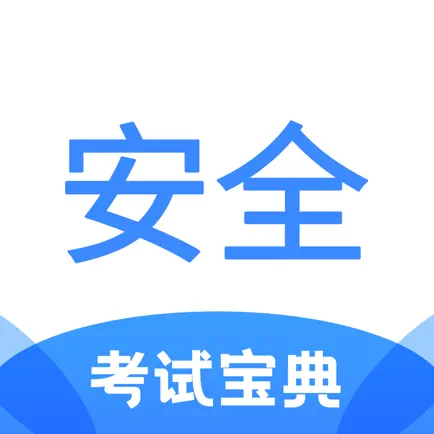 安全工程师考试宝典 Читы