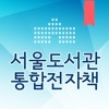 서울도서관 통합전자책 - iPhoneアプリ