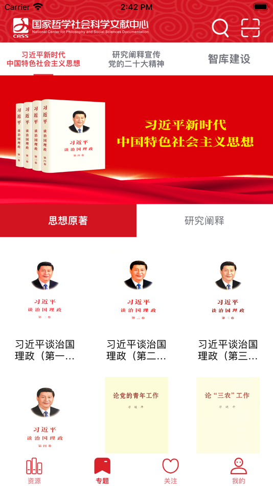 #2. 国家哲学社会科学文献中心 (iOS) 由: 中国社会科学院图书馆