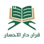 القران الكريم - دار الاحسان app download