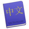 Chinese 23 - Mandarin Chinese language dictionary