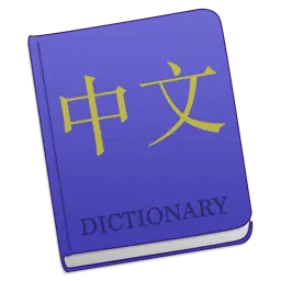 Chinese 23 - Mandarin Chinese language dictionary app icon