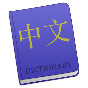屏幕截图 (2) Chinese 23 - Mandarin Chinese language dictionary