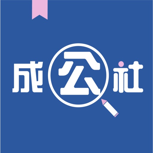 成公社APP考编优课平台logo